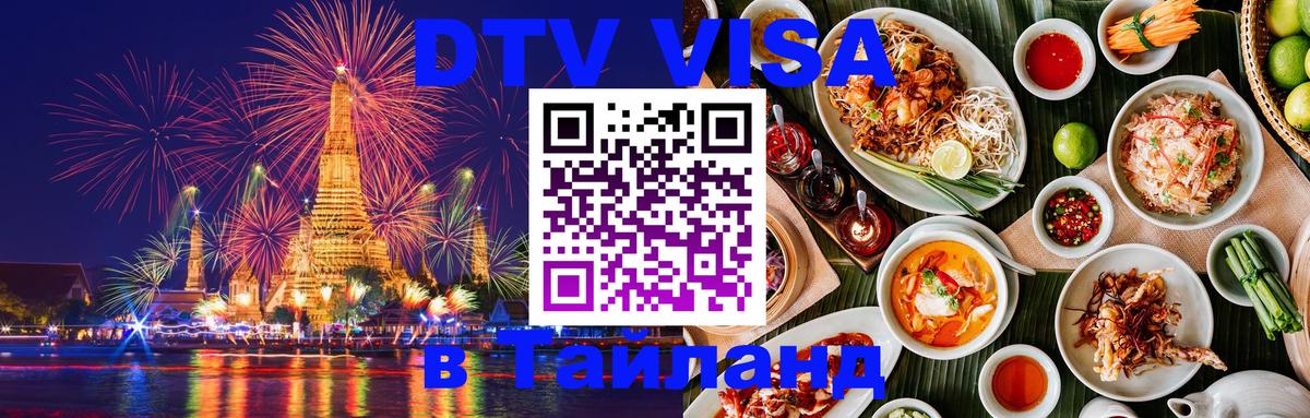 DTV Visa Тайланд купить Тирана 